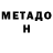 Метадон мёд Sergey Griban'